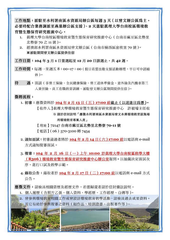 真理大學環境教育暨生態保育研究推廣中心-徵聘環境教育專案人員2人